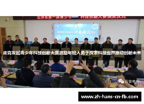 皮克发起青少年科技创新大赛激励年轻人勇于探索科技世界推动创新未来