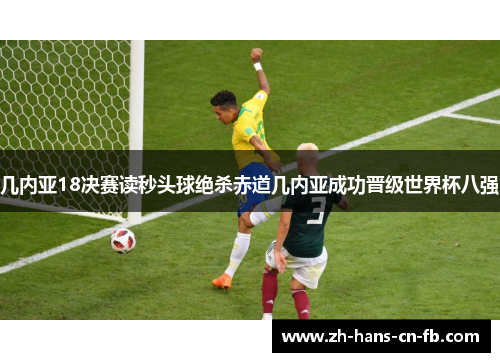 几内亚18决赛读秒头球绝杀赤道几内亚成功晋级世界杯八强