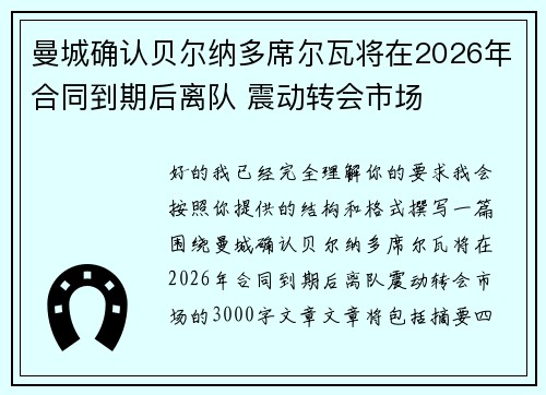 曼城确认贝尔纳多席尔瓦将在2026年合同到期后离队 震动转会市场