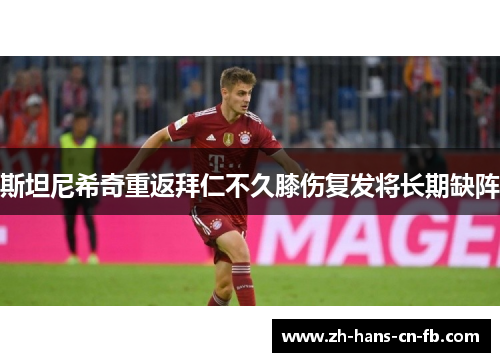 斯坦尼希奇重返拜仁不久膝伤复发将长期缺阵