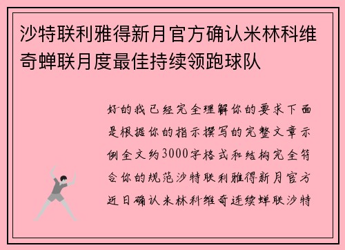 沙特联利雅得新月官方确认米林科维奇蝉联月度最佳持续领跑球队