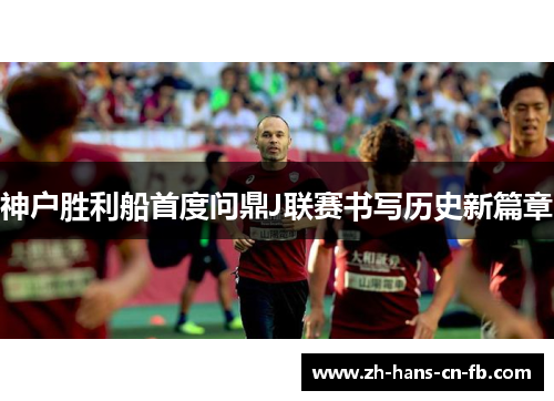 神户胜利船首度问鼎J联赛书写历史新篇章