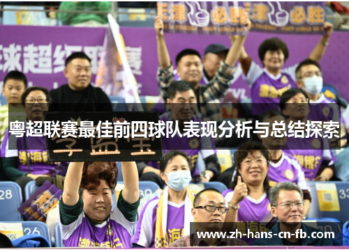 粤超联赛最佳前四球队表现分析与总结探索