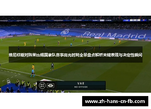 维尼修斯对阵莱比锡国家队赛事高光时刻全景盘点解析关键表现与决定性瞬间