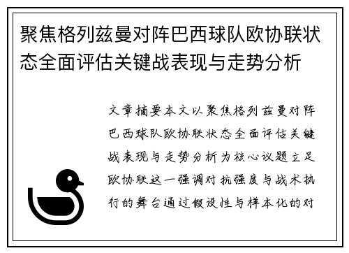 聚焦格列兹曼对阵巴西球队欧协联状态全面评估关键战表现与走势分析
