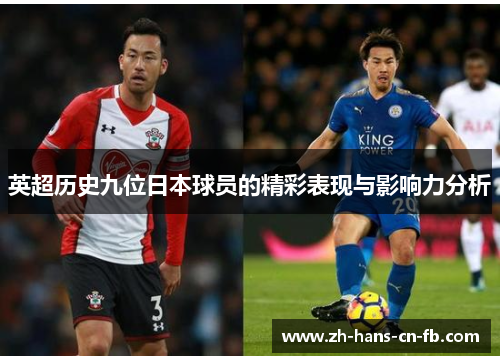英超历史九位日本球员的精彩表现与影响力分析