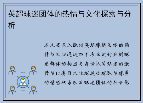 英超球迷团体的热情与文化探索与分析