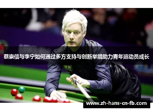 蔡崇信与李宁如何通过多方支持与创新举措助力青年运动员成长