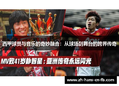 西甲球员与音乐的奇妙融合：从球场到舞台的跨界传奇