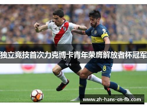 独立竞技首次力克博卡青年荣膺解放者杯冠军