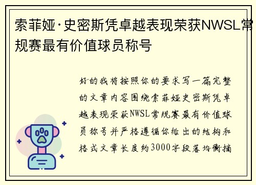 索菲娅·史密斯凭卓越表现荣获NWSL常规赛最有价值球员称号