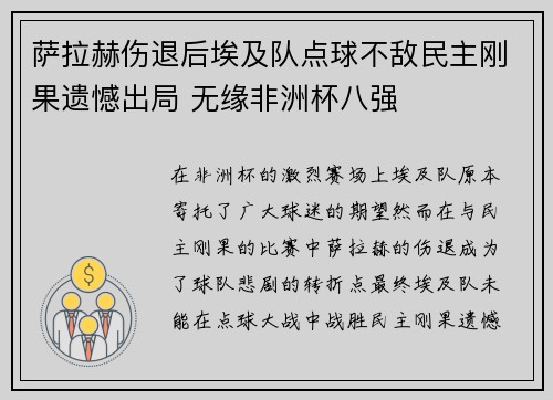 萨拉赫伤退后埃及队点球不敌民主刚果遗憾出局 无缘非洲杯八强