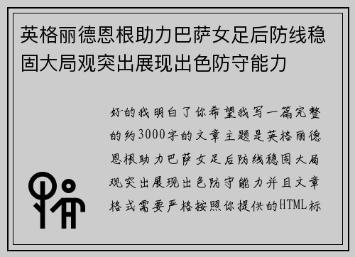 英格丽德恩根助力巴萨女足后防线稳固大局观突出展现出色防守能力
