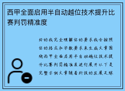 西甲全面启用半自动越位技术提升比赛判罚精准度