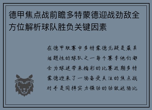 德甲焦点战前瞻多特蒙德迎战劲敌全方位解析球队胜负关键因素 德甲焦点战前瞻多特蒙德迎战劲敌全方位解析球队胜负关键因素
