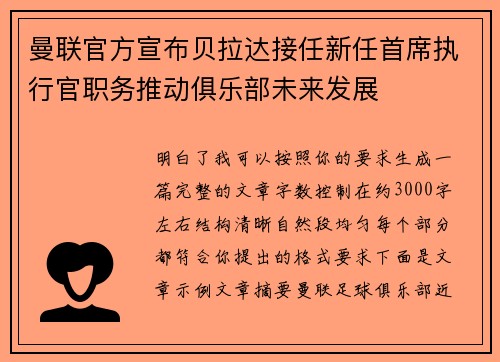 曼联官方宣布贝拉达接任新任首席执行官职务推动俱乐部未来发展 曼联官方宣布贝拉达接任新任首席执行官职务推动俱乐部未来发展
