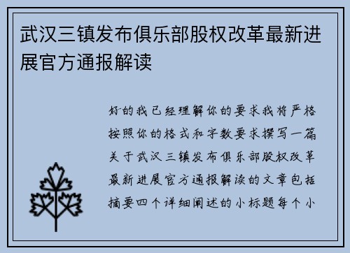 武汉三镇发布俱乐部股权改革最新进展官方通报解读 武汉三镇发布俱乐部股权改革最新进展官方通报解读