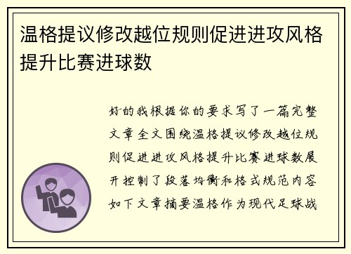 温格提议修改越位规则促进进攻风格提升比赛进球数 温格提议修改越位规则促进进攻风格提升比赛进球数