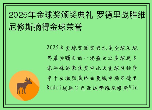 2025年金球奖颁奖典礼 罗德里战胜维尼修斯摘得金球荣誉 2025年金球奖颁奖典礼 罗德里战胜维尼修斯摘得金球荣誉