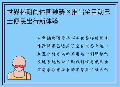 世界杯期间休斯顿赛区推出全自动巴士便民出行新体验 世界杯期间休斯顿赛区推出全自动巴士便民出行新体验