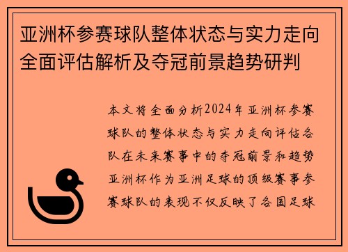 亚洲杯参赛球队整体状态与实力走向全面评估解析及夺冠前景趋势研判 亚洲杯参赛球队整体状态与实力走向全面评估解析及夺冠前景趋势研判