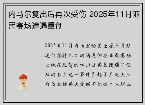 内马尔复出后再次受伤 2025年11月亚冠赛场遭遇重创 内马尔复出后再次受伤 2025年11月亚冠赛场遭遇重创