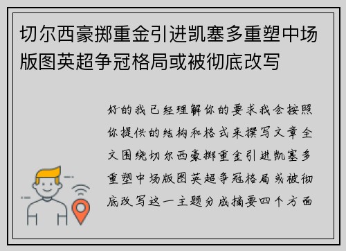 切尔西豪掷重金引进凯塞多重塑中场版图英超争冠格局或被彻底改写 切尔西豪掷重金引进凯塞多重塑中场版图英超争冠格局或被彻底改写