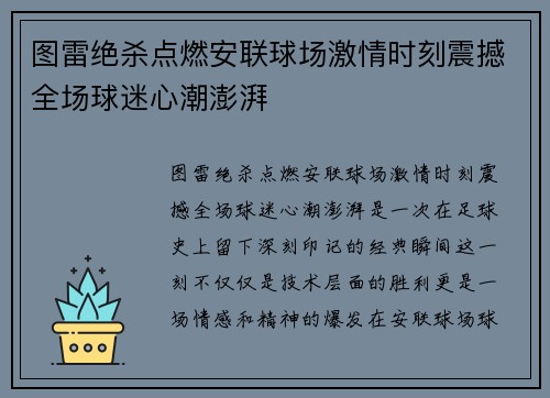 图雷绝杀点燃安联球场激情时刻震撼全场球迷心潮澎湃 图雷绝杀点燃安联球场激情时刻震撼全场球迷心潮澎湃