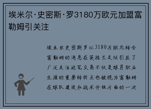 埃米尔·史密斯·罗3180万欧元加盟富勒姆引关注 埃米尔·史密斯·罗3180万欧元加盟富勒姆引关注