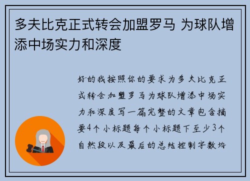 多夫比克正式转会加盟罗马 为球队增添中场实力和深度 多夫比克正式转会加盟罗马 为球队增添中场实力和深度