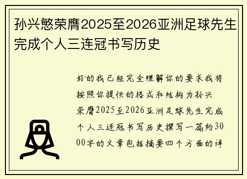 孙兴慜荣膺2025至2026亚洲足球先生完成个人三连冠书写历史 孙兴慜荣膺2025至2026亚洲足球先生完成个人三连冠书写历史