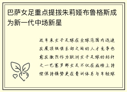巴萨女足重点提拔朱莉娅布鲁格斯成为新一代中场新星 巴萨女足重点提拔朱莉娅布鲁格斯成为新一代中场新星