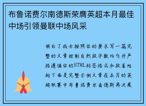 布鲁诺费尔南德斯荣膺英超本月最佳中场引领曼联中场风采 布鲁诺费尔南德斯荣膺英超本月最佳中场引领曼联中场风采
