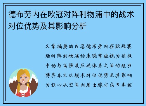 德布劳内在欧冠对阵利物浦中的战术对位优势及其影响分析