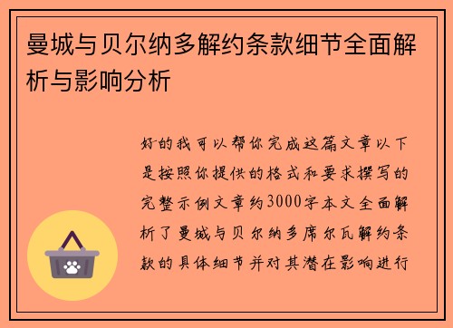 曼城与贝尔纳多解约条款细节全面解析与影响分析