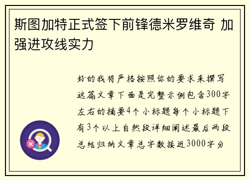 斯图加特正式签下前锋德米罗维奇 加强进攻线实力