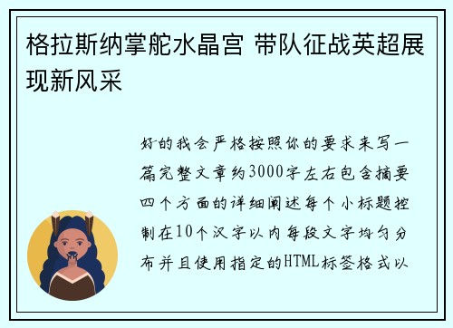 格拉斯纳掌舵水晶宫 带队征战英超展现新风采