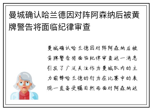 曼城确认哈兰德因对阵阿森纳后被黄牌警告将面临纪律审查