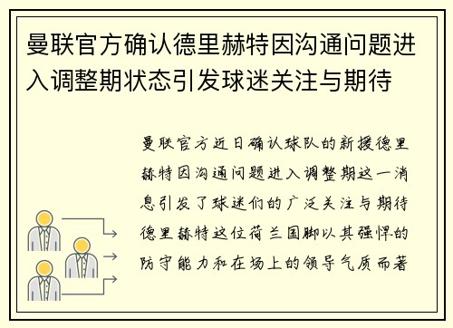 曼联官方确认德里赫特因沟通问题进入调整期状态引发球迷关注与期待