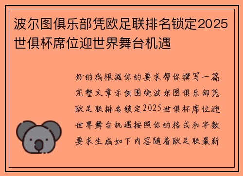 波尔图俱乐部凭欧足联排名锁定2025世俱杯席位迎世界舞台机遇