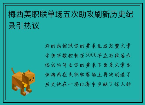 梅西美职联单场五次助攻刷新历史纪录引热议