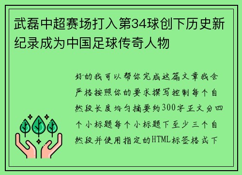 武磊中超赛场打入第34球创下历史新纪录成为中国足球传奇人物