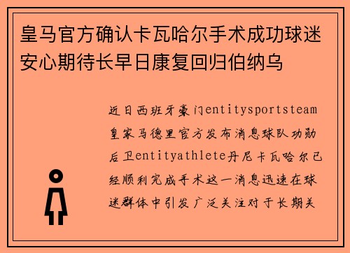 皇马官方确认卡瓦哈尔手术成功球迷安心期待长早日康复回归伯纳乌