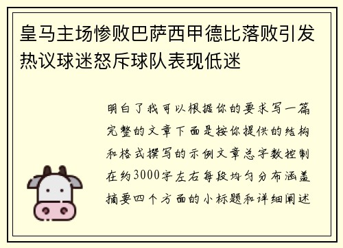 皇马主场惨败巴萨西甲德比落败引发热议球迷怒斥球队表现低迷