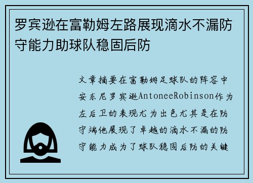 罗宾逊在富勒姆左路展现滴水不漏防守能力助球队稳固后防