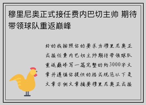 穆里尼奥正式接任费内巴切主帅 期待带领球队重返巅峰