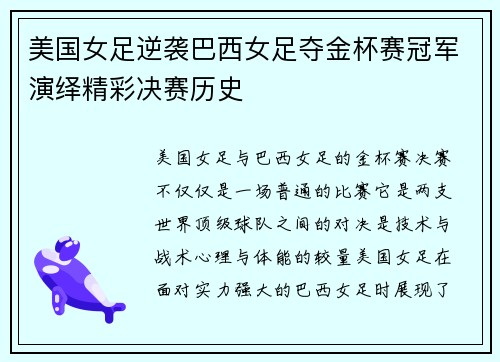 美国女足逆袭巴西女足夺金杯赛冠军演绎精彩决赛历史