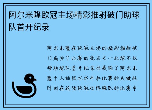 阿尔米隆欧冠主场精彩推射破门助球队首开纪录