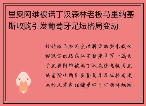 里奥阿维被诺丁汉森林老板马里纳基斯收购引发葡萄牙足坛格局变动