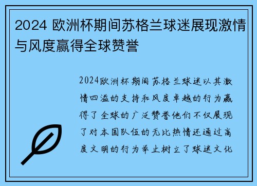 2024 欧洲杯期间苏格兰球迷展现激情与风度赢得全球赞誉